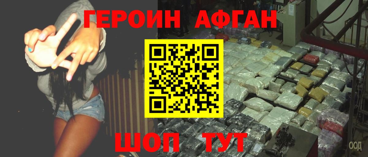 Героин Афган Белая Калитва